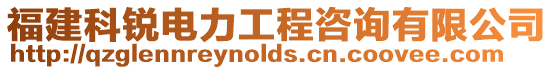福建科銳電力工程咨詢有限公司