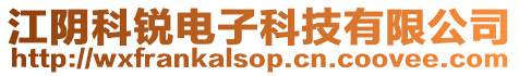 江陰科銳電子科技有限公司