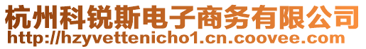 杭州科銳斯電子商務有限公司