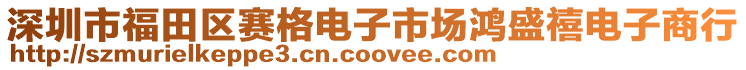 深圳市福田區賽格電子市場鴻盛禧電子商行