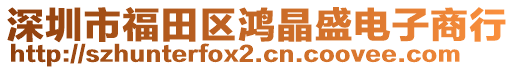 深圳市福田區(qū)鴻晶盛電子商行