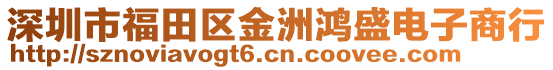 深圳市福田區(qū)金洲鴻盛電子商行