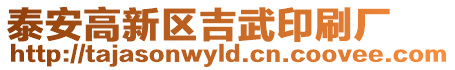 泰安高新區吉武印刷廠