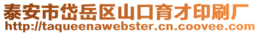 泰安市岱岳區山口育才印刷廠