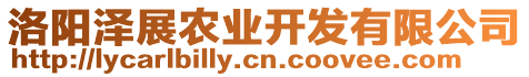 洛陽澤展農業開發有限公司