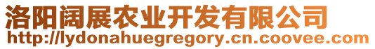 洛陽闊展農(nóng)業(yè)開發(fā)有限公司