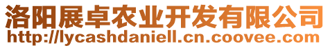 洛陽展卓農(nóng)業(yè)開發(fā)有限公司