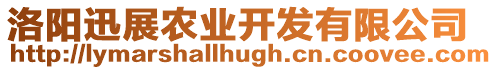 洛陽迅展農業開發有限公司