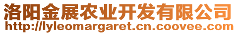 洛陽金展農(nóng)業(yè)開發(fā)有限公司
