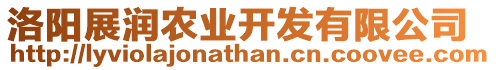 洛陽展?jié)欈r(nóng)業(yè)開發(fā)有限公司