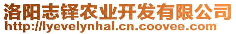 洛陽志鐸農業開發有限公司