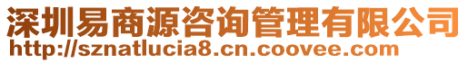 深圳易商源咨詢管理有限公司