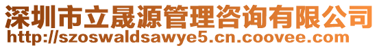 深圳市立晟源管理咨詢有限公司