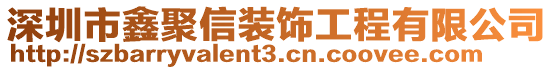 深圳市鑫聚信裝飾工程有限公司