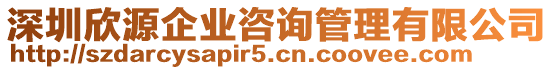 深圳欣源企業(yè)咨詢管理有限公司