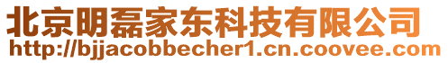 北京明磊家東科技有限公司