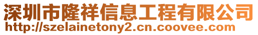 深圳市隆祥信息工程有限公司