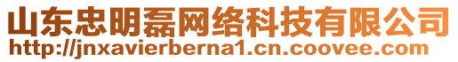 山東忠明磊網(wǎng)絡(luò)科技有限公司