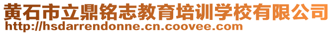 黃石市立鼎銘志教育培訓學校有限公司