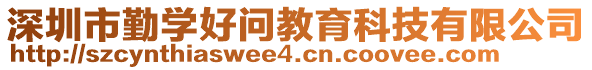 深圳市勤學(xué)好問(wèn)教育科技有限公司