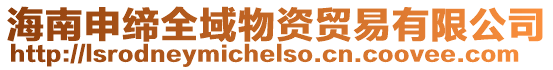 海南申締全域物資貿(mào)易有限公司