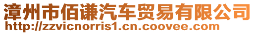 漳州市佰謙汽車貿易有限公司