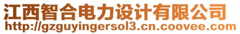 江西智合電力設(shè)計(jì)有限公司