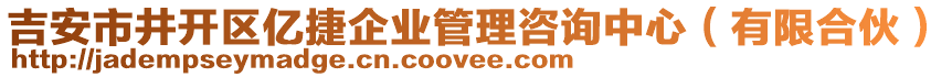 吉安市井開區(qū)億捷企業(yè)管理咨詢中心（有限合伙）