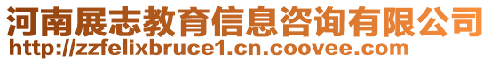 河南展志教育信息咨詢有限公司