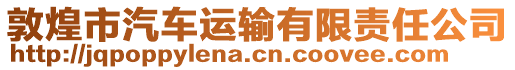敦煌市汽車運輸有限責任公司