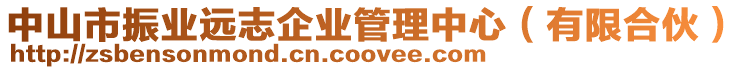 中山市振業(yè)遠志企業(yè)管理中心（有限合伙）