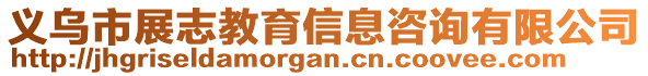 義烏市展志教育信息咨詢有限公司