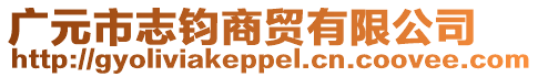 廣元市志鈞商貿有限公司