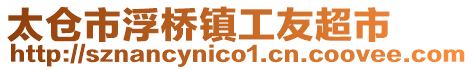 太倉市浮橋鎮(zhèn)工友超市