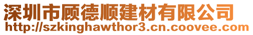 深圳市顧德順建材有限公司