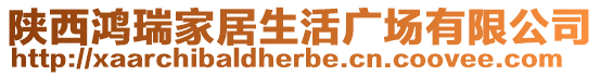 陜西鴻瑞家居生活廣場有限公司