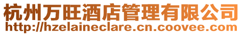 杭州萬旺酒店管理有限公司