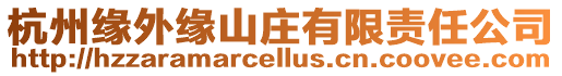 杭州緣外緣山莊有限責任公司