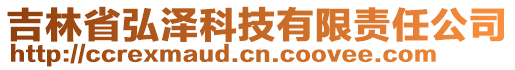 吉林省弘澤科技有限責(zé)任公司