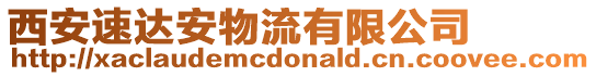 西安速達安物流有限公司