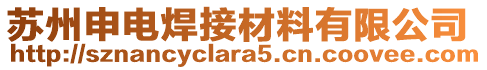 蘇州申電焊接材料有限公司