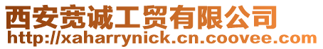 西安寬誠工貿(mào)有限公司