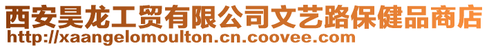 西安昊龍工貿(mào)有限公司文藝路保健品商店