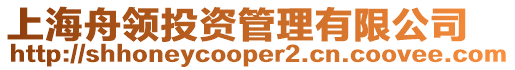 上海舟領投資管理有限公司