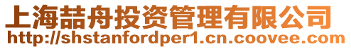 上海喆舟投資管理有限公司