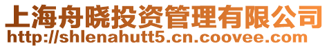 上海舟曉投資管理有限公司