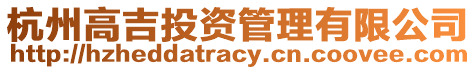 杭州高吉投資管理有限公司
