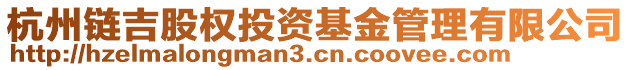 杭州鏈吉股權(quán)投資基金管理有限公司