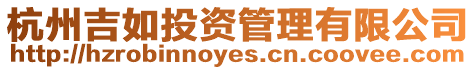 杭州吉如投資管理有限公司