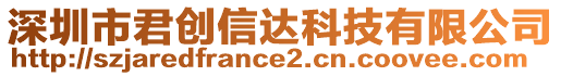 深圳市君創(chuàng)信達(dá)科技有限公司